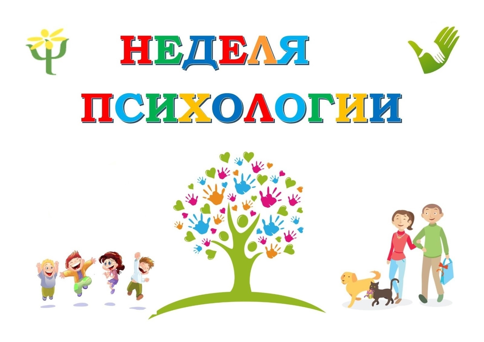 Неделя по психологии.